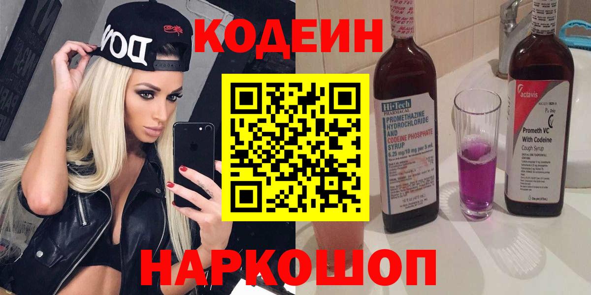 Codein напиток Lean (лин) Волжск