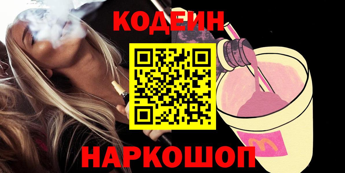 Codein Purple Drank  Вход с VPN  Волжск  Кодеин напиток Lean (лин) 