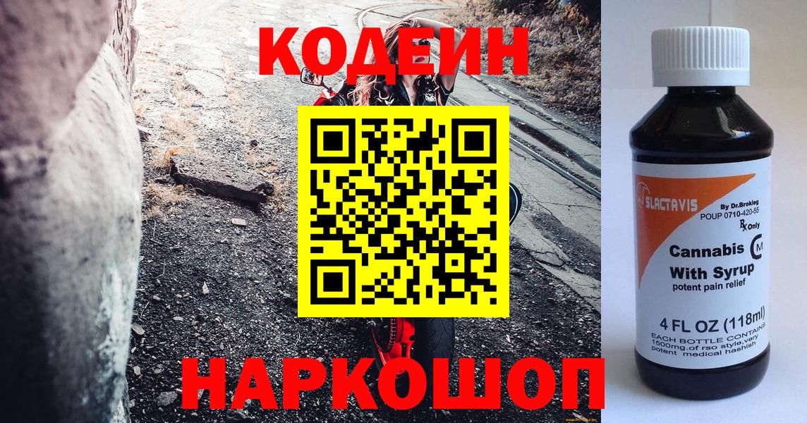 Кодеин напиток Lean (лин) Волжск