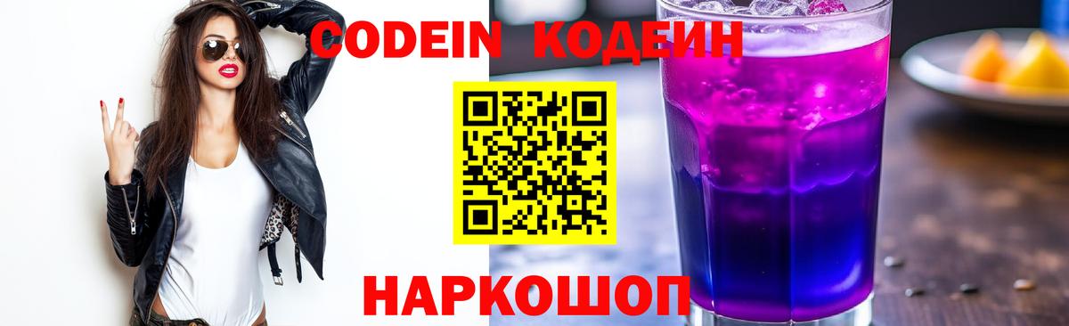 Codein Purple Drank  Волжск  Кодеиновый сироп Lean Purple Drank 