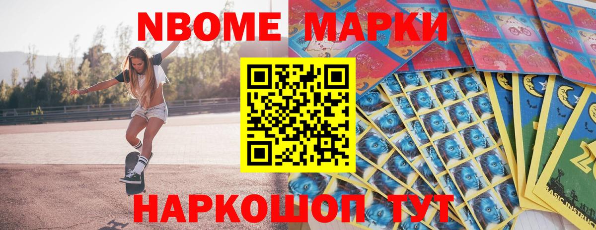 Марки NBOMe 1500мкг Волжск